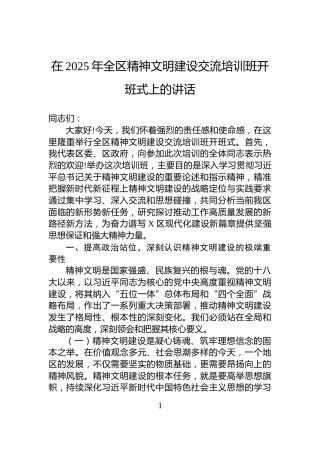 在2025年全区精神文明建设交流培训班开班式上的讲话