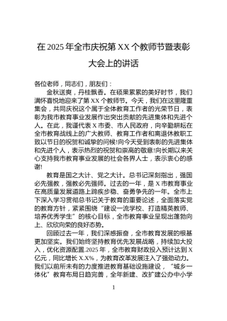在2025年全市庆祝第XX个教师节暨表彰大会上的讲话
