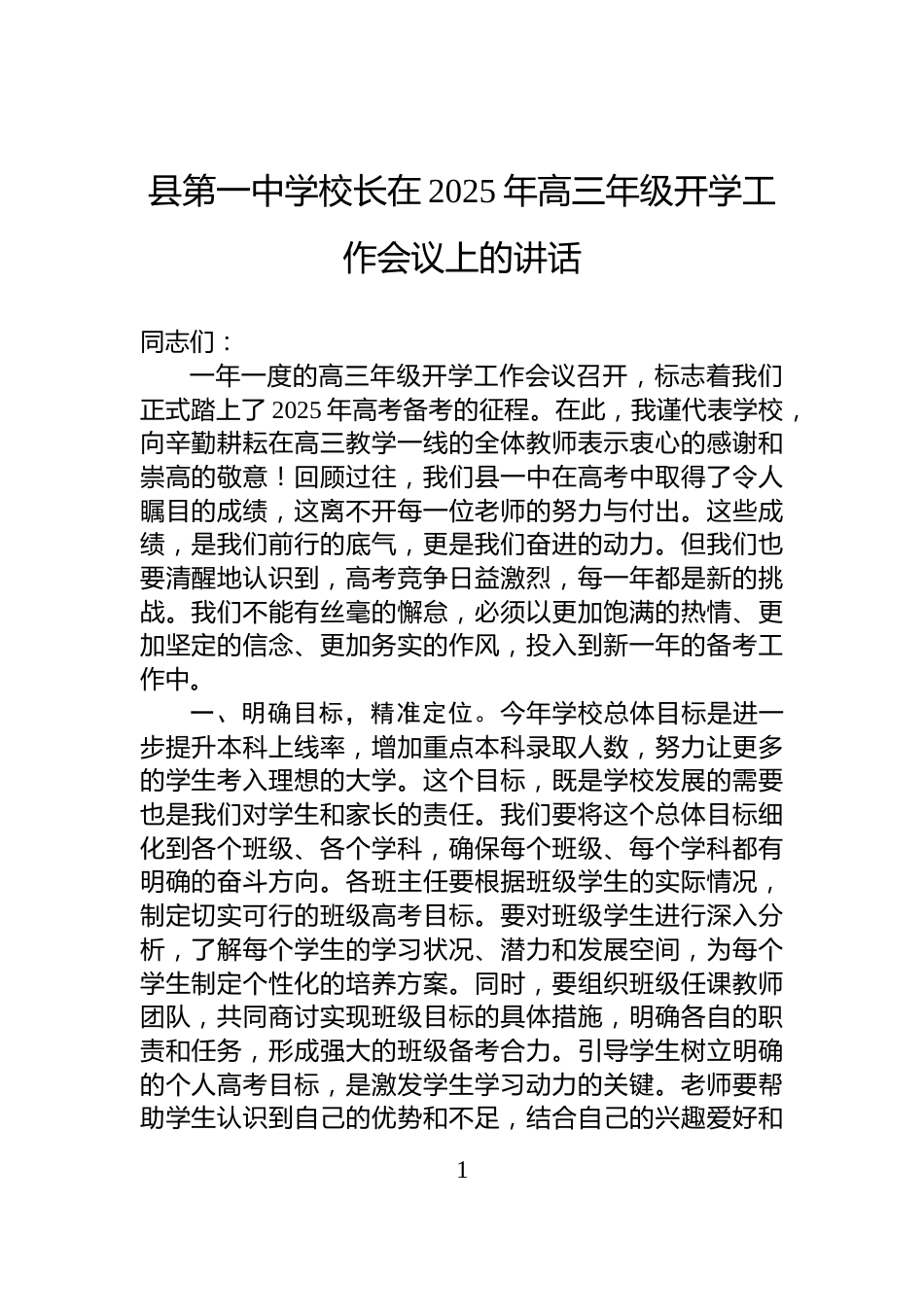 县第一中学校长在2025年高三年级开学工作会议上的讲话_第1页
