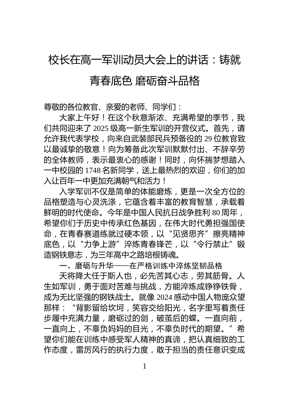 校长在高一军训动员大会上的讲话：铸就青春底色+磨砺奋斗品格_第1页