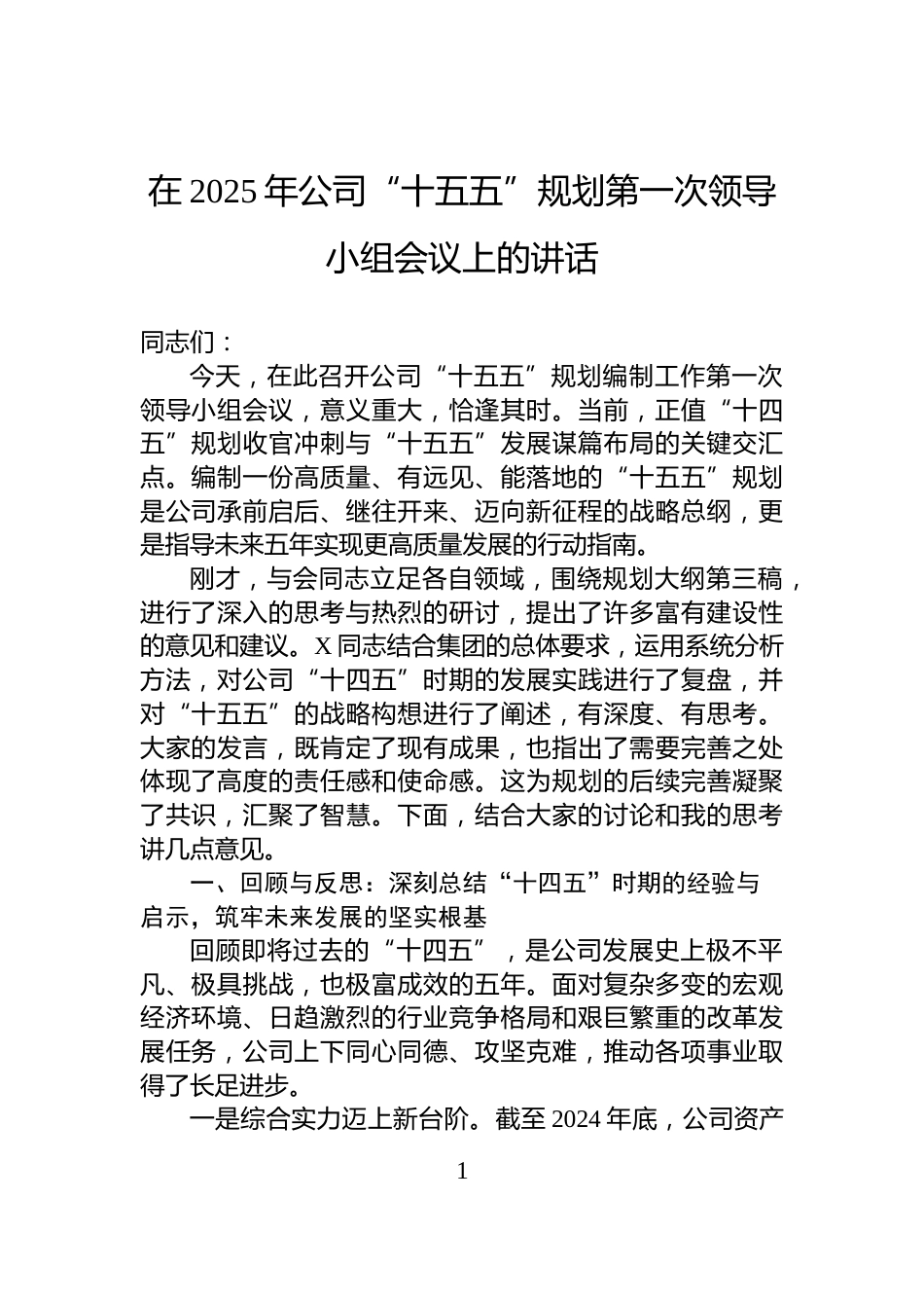 在2025年公司“十五五”规划第一次领导小组会议上的讲话_第1页