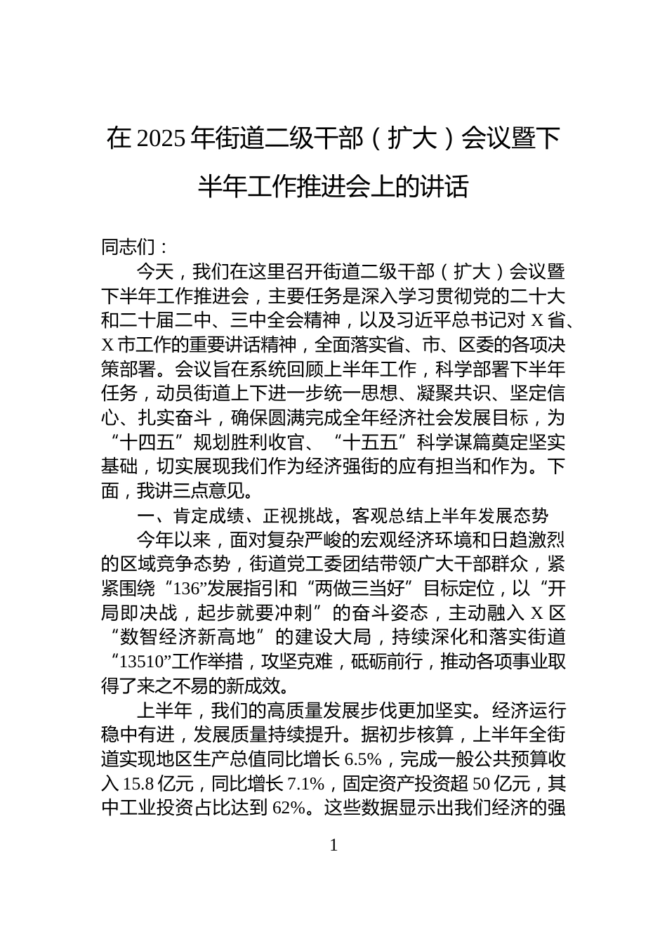 在2025年街道二级干部（扩大）会议暨下半年工作推进会上的讲话_第1页