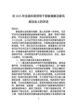 在2025年全县科级领导干部家属廉洁家风座谈会上的讲话