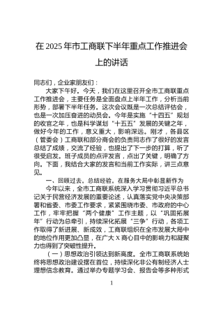 在2025年市工商联下半年重点工作推进会上的讲话