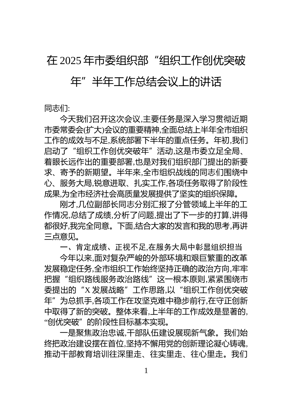 在2025年市委组织部“组织工作创优突破年”半年工作总结会议上的讲话_第1页