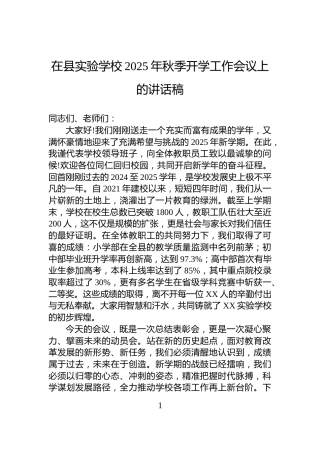 在县实验学校2025年秋季开学工作会议上的讲话稿
