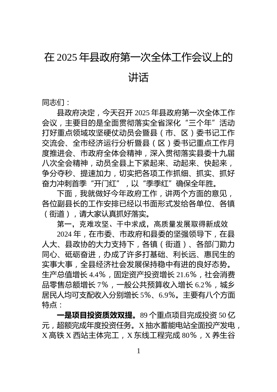 在2025年县政府第一次全体工作会议上的讲话_第1页