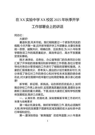 在XX实验中学XX校区2025年秋季开学工作部署会上的讲话