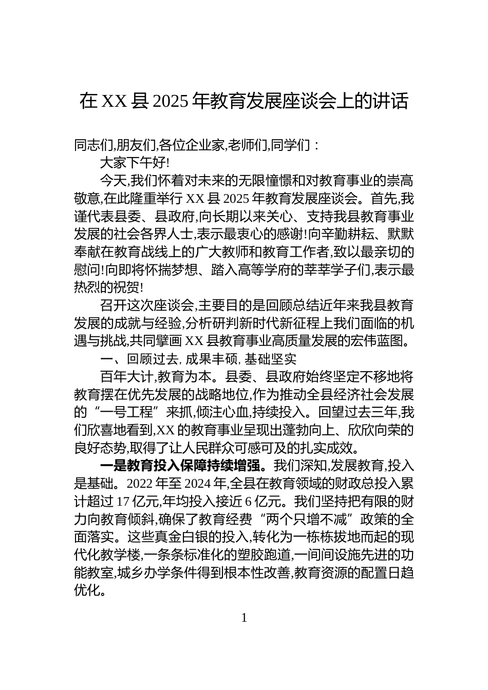 在XX县2025年教育发展座谈会上的讲话_第1页