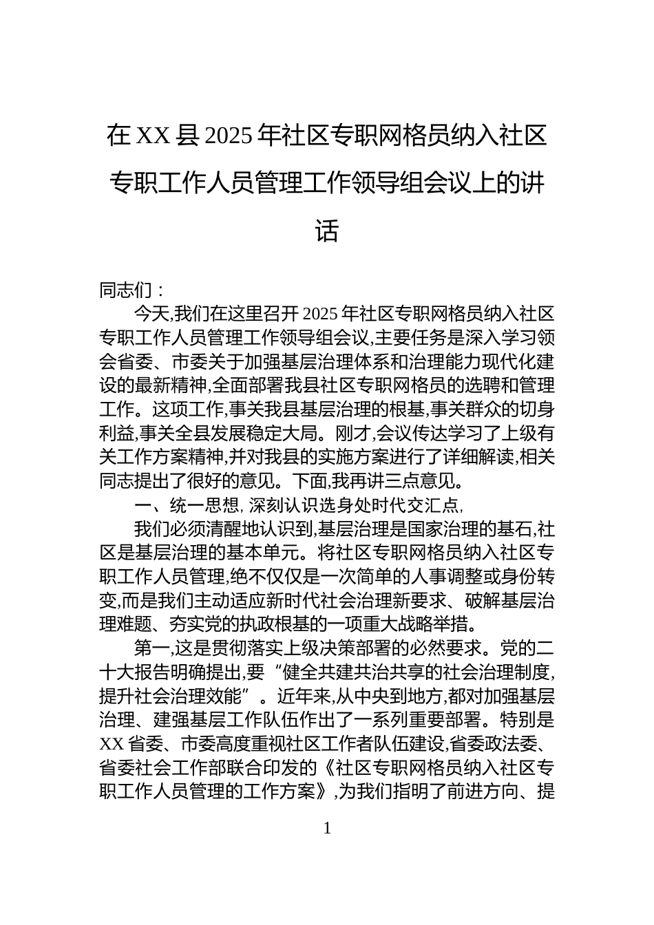 在XX县2025年社区专职网格员纳入社区专职工作人员管理工作领导组会议上的讲话_第1页