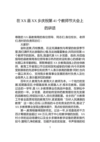 在XX县XX乡庆祝第41个教师节大会上的讲话