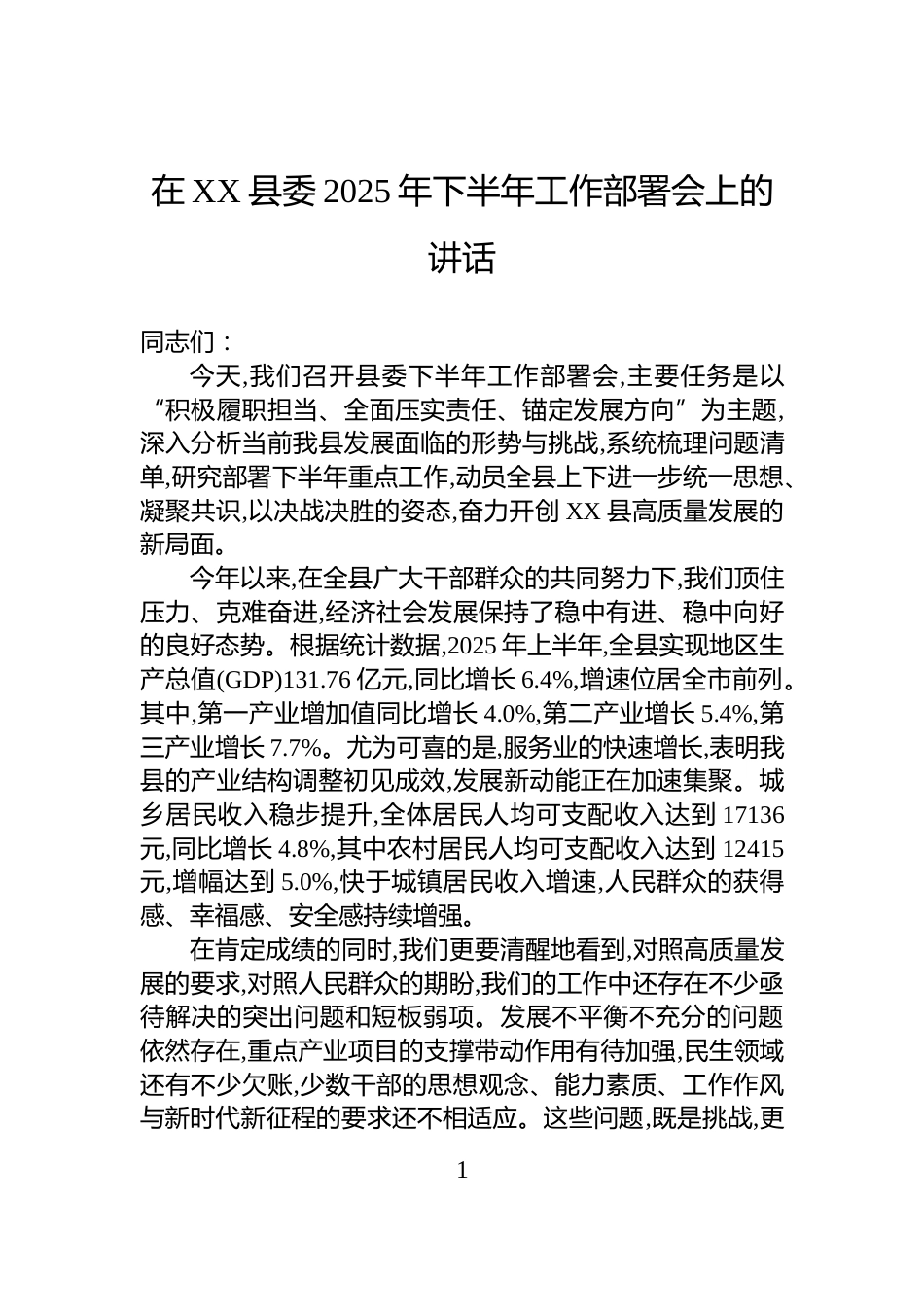 在XX县委2025年下半年工作部署会上的讲话_第1页