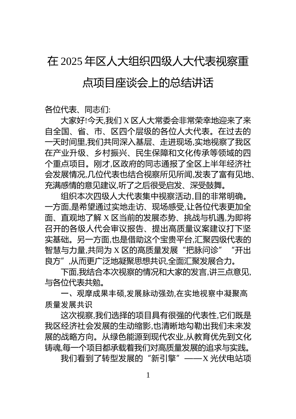 在2025年区人大组织四级人大代表视察重点项目座谈会上的总结讲话_第1页