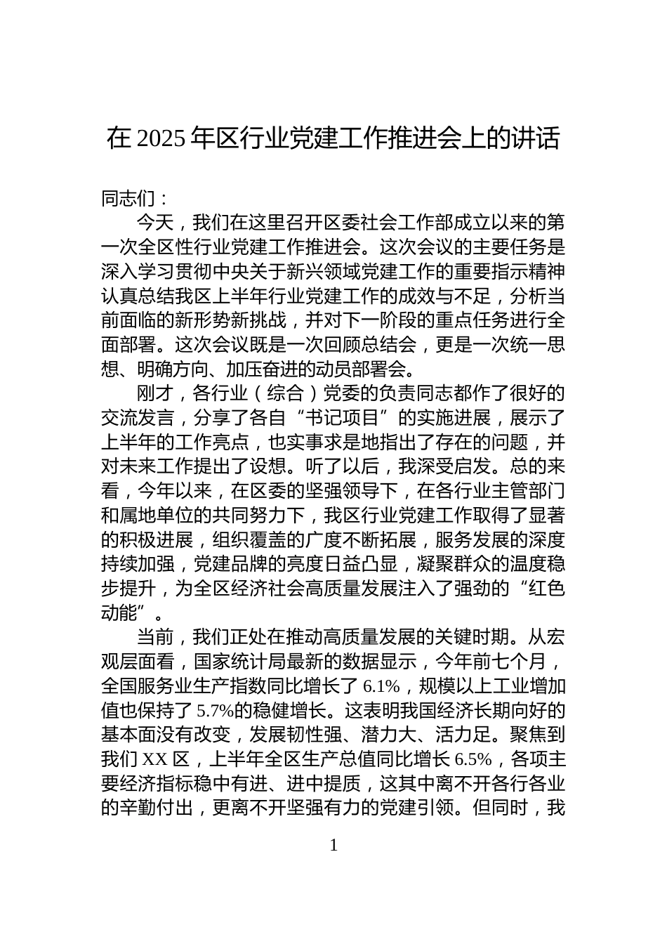 在2025年区行业党建工作推进会上的讲话_第1页