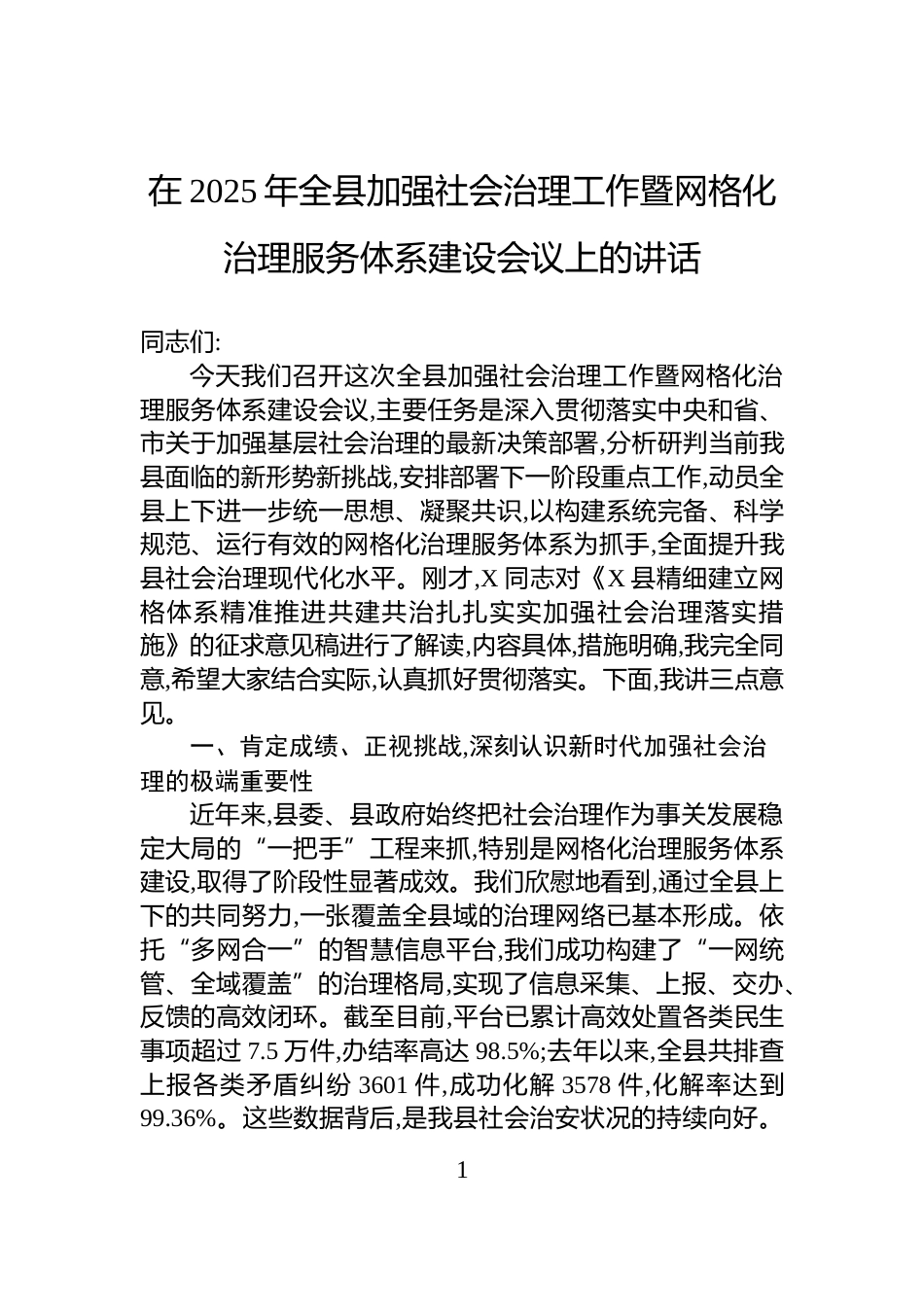 在2025年全县加强社会治理工作暨网格化治理服务体系建设会议上的讲话_第1页