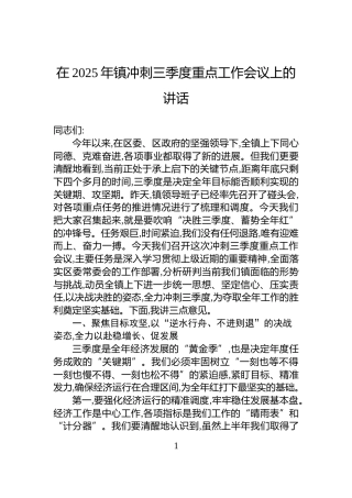 在2025年镇冲刺三季度重点工作会议上的讲话