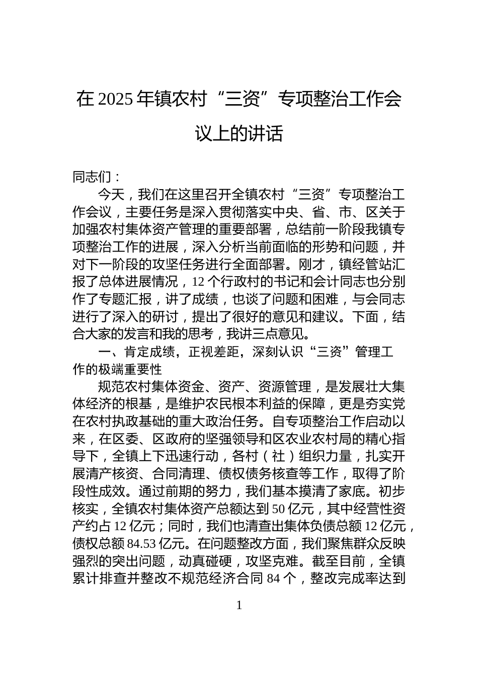 在2025年镇农村“三资”专项整治工作会议上的讲话_第1页