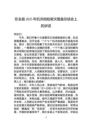 在全县2025年抗洪抢险救灾复盘总结会上的讲话