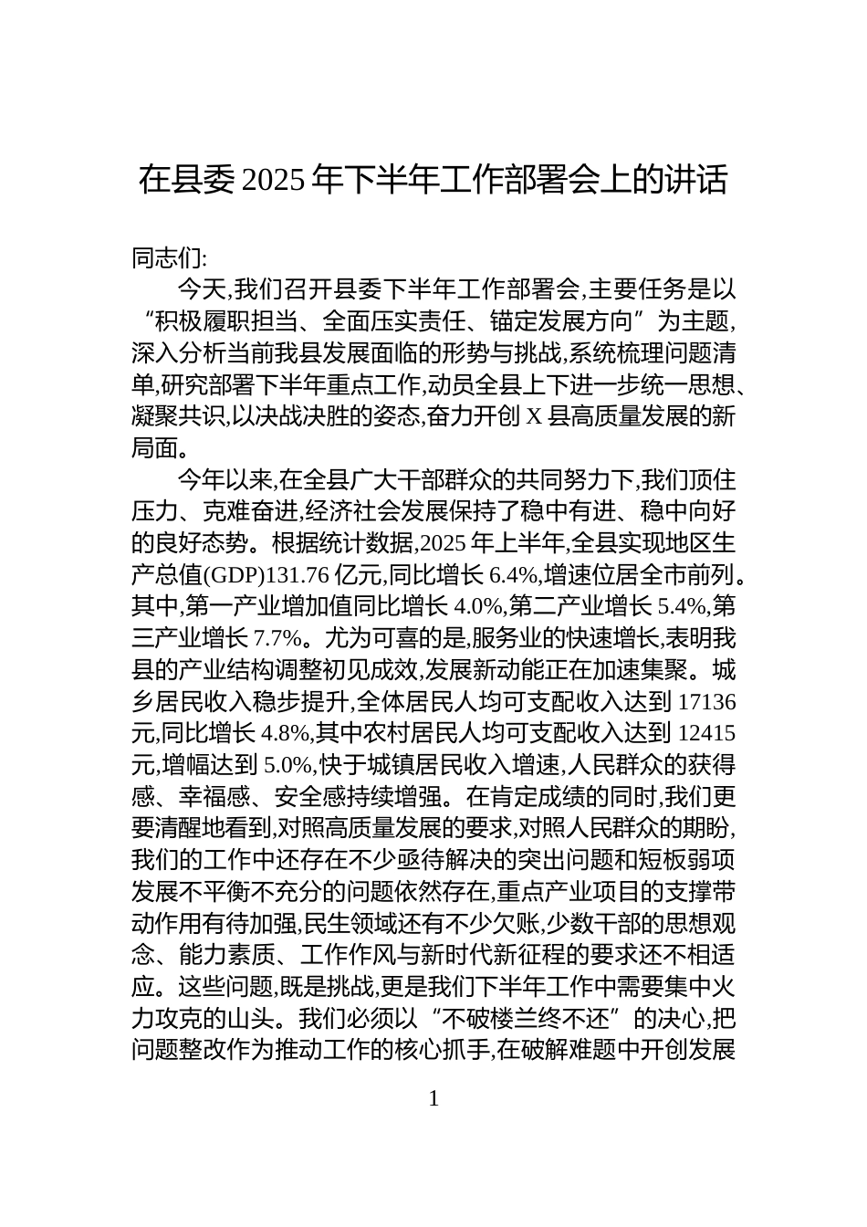 在县委2025年下半年工作部署会上的讲话_第1页