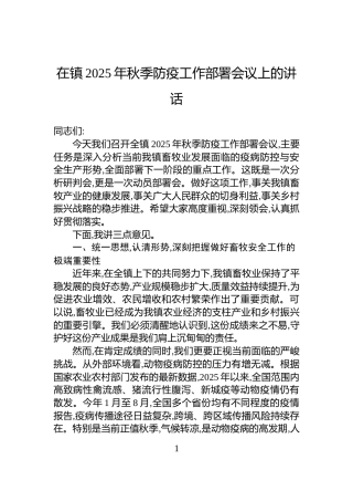 在镇2025年秋季防疫工作部署会议上的讲话