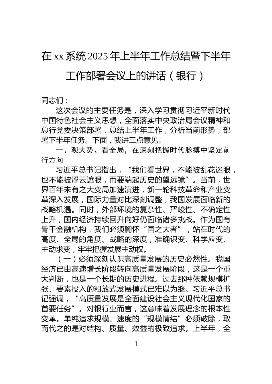 在xx系统2025年上半年工作总结暨下半年工作部署会议上的讲话（银行）_第1页
