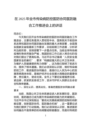 在2025年全市传染病防控医防协同医防融合工作推进会上的讲话