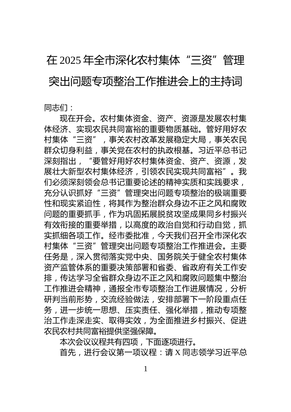 在2025年全市深化农村集体“三资”管理突出问题专项整治工作推进会上的主持词_第1页