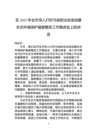 在2025年全市深入打好污染防治攻坚战暨生态环境保护督察整改工作推进会上的讲话