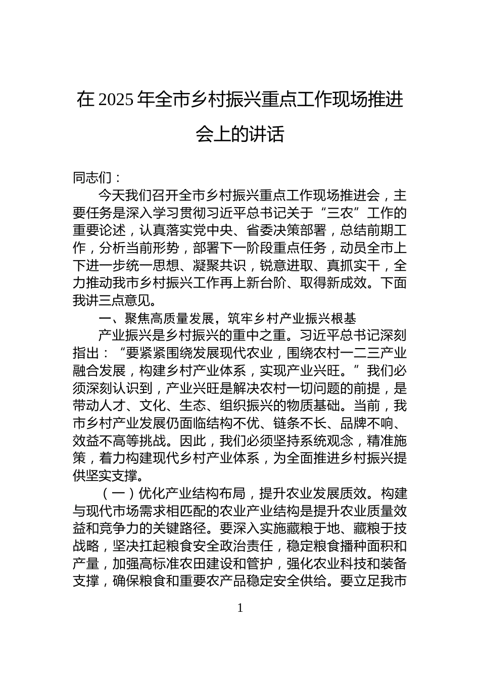在2025年全市乡村振兴重点工作现场推进会上的讲话_第1页