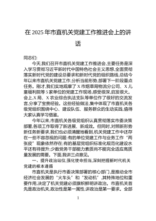 在2025年市直机关党建工作推进会上的讲话