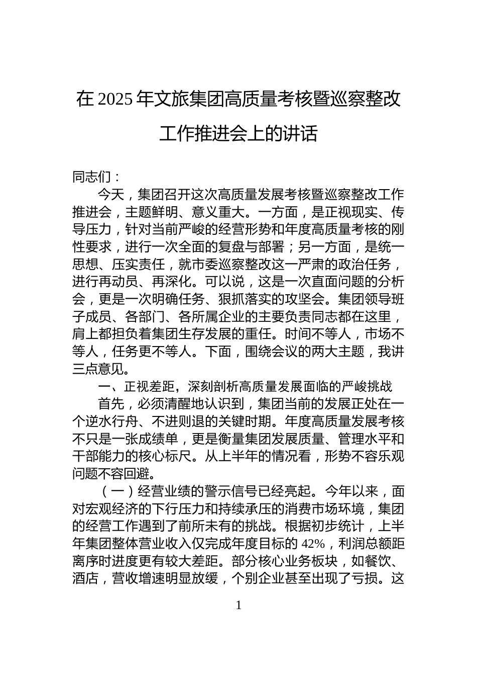 在2025年文旅集团高质量考核暨巡察整改工作推进会上的讲话_第1页