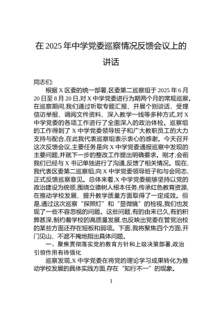 在2025年中学党委巡察情况反馈会议上的讲话