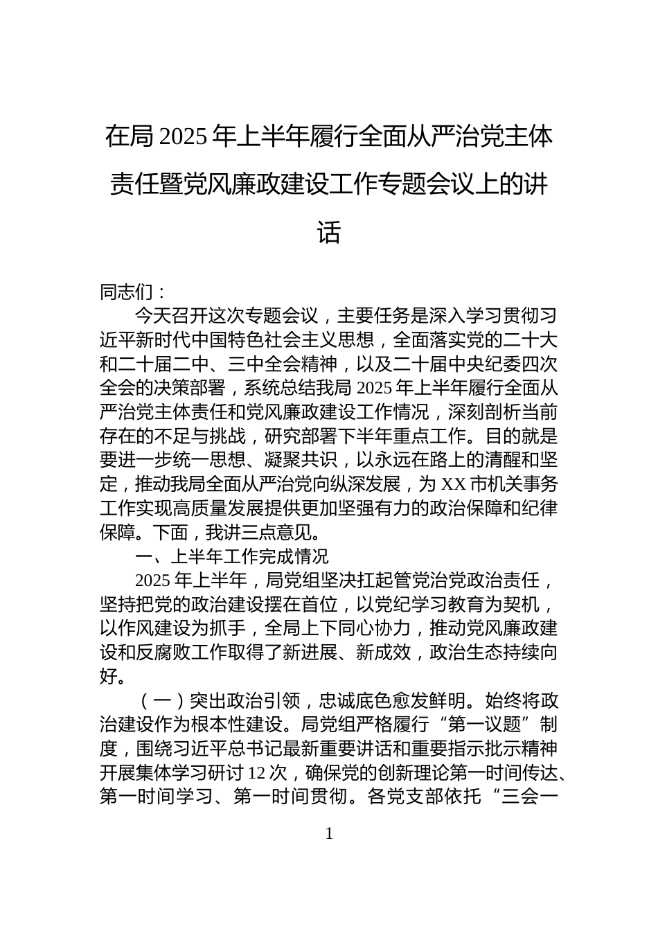 在局2025年上半年履行全面从严治党主体责任暨党风廉政建设工作专题会议上的讲话_第1页