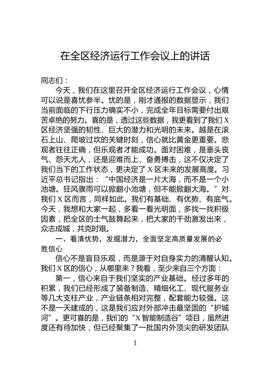 在全区经济运行工作会议上的讲话_第1页