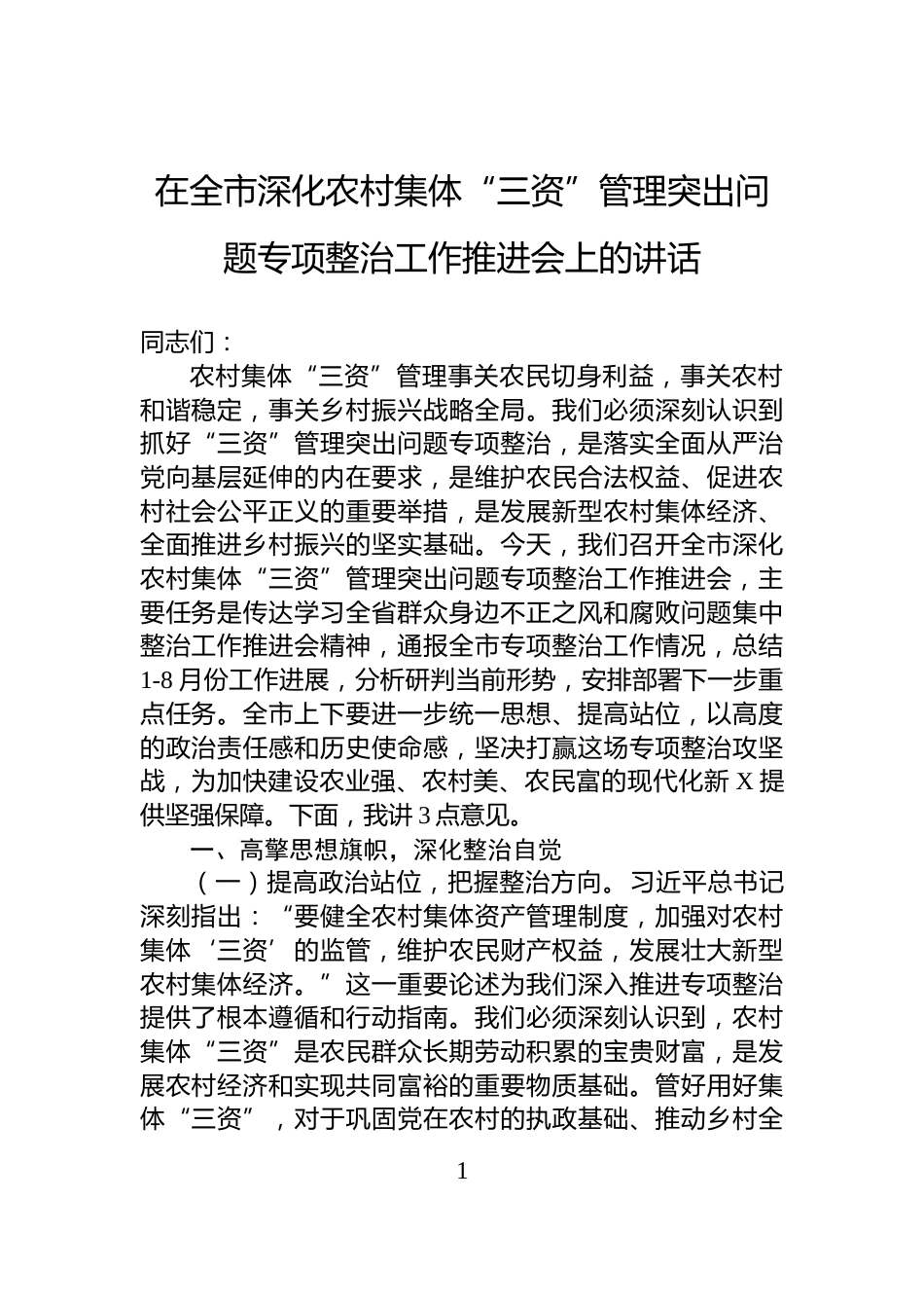 在全市深化农村集体“三资”管理突出问题专项整治工作推进会上的讲话_第1页