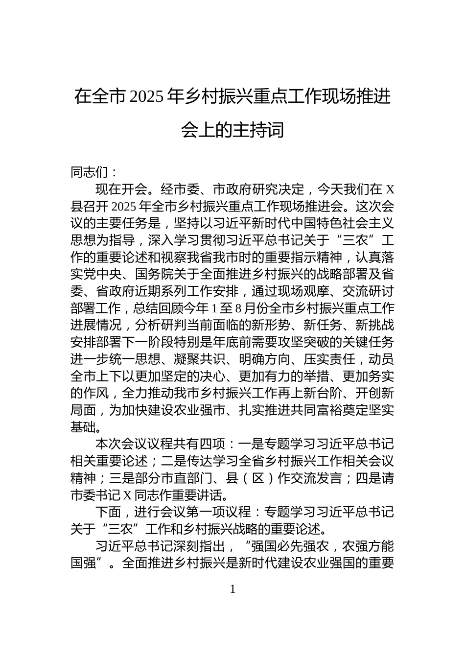 在全市2025年乡村振兴重点工作现场推进会上的主持词_第1页