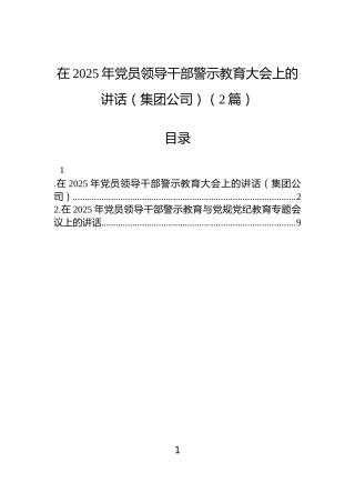 在2025年党员领导干部警示教育大会上的讲话（集团公司）（2篇）