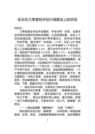 区长在三季度经济运行调度会上的讲话