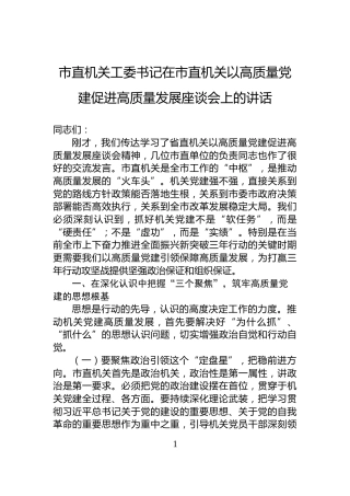 市直机关工委书记在市直机关以高质量党建促进高质量发展座谈会上的讲话