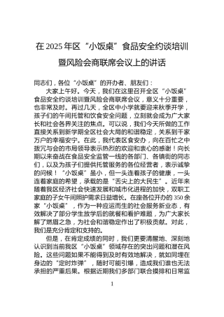 在2025年区“小饭桌”食品安全约谈培训暨风险会商联席会议上的讲话