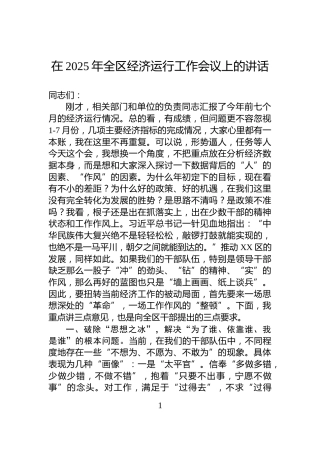 在2025年全区经济运行工作会议上的讲话