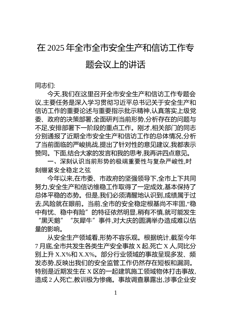 在2025年全市全市安全生产和信访工作专题会议上的讲话_第1页