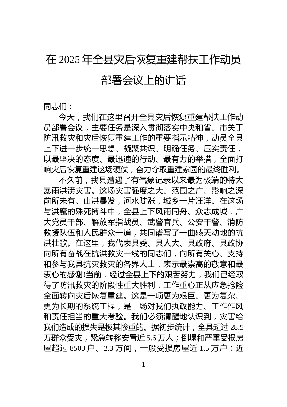 在2025年全县灾后恢复重建帮扶工作动员部署会议上的讲话_第1页