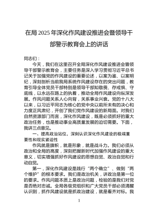 在局2025年深化作风建设推进会暨领导干部警示教育会上的讲话
