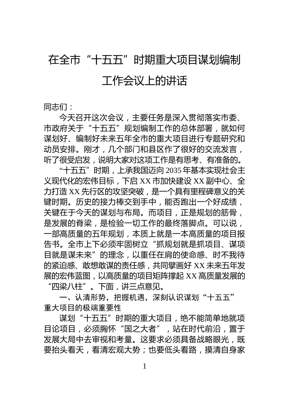 在全市“十五五”时期重大项目谋划编制工作会议上的讲话_第1页