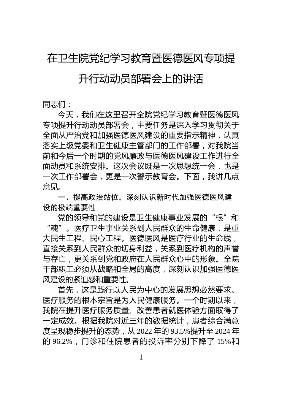 在卫生院党纪学习教育暨医德医风专项提升行动动员部署会上的讲话_第1页