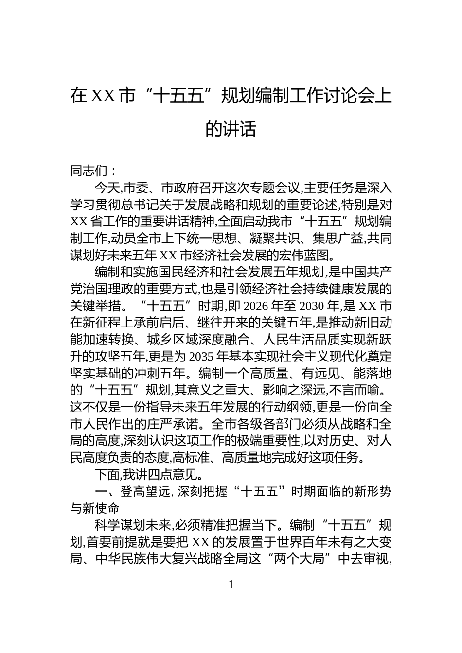 在XX市“十五五”规划编制工作讨论会上的讲话_第1页