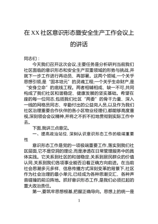 在XX社区意识形态暨安全生产工作会议上的讲话