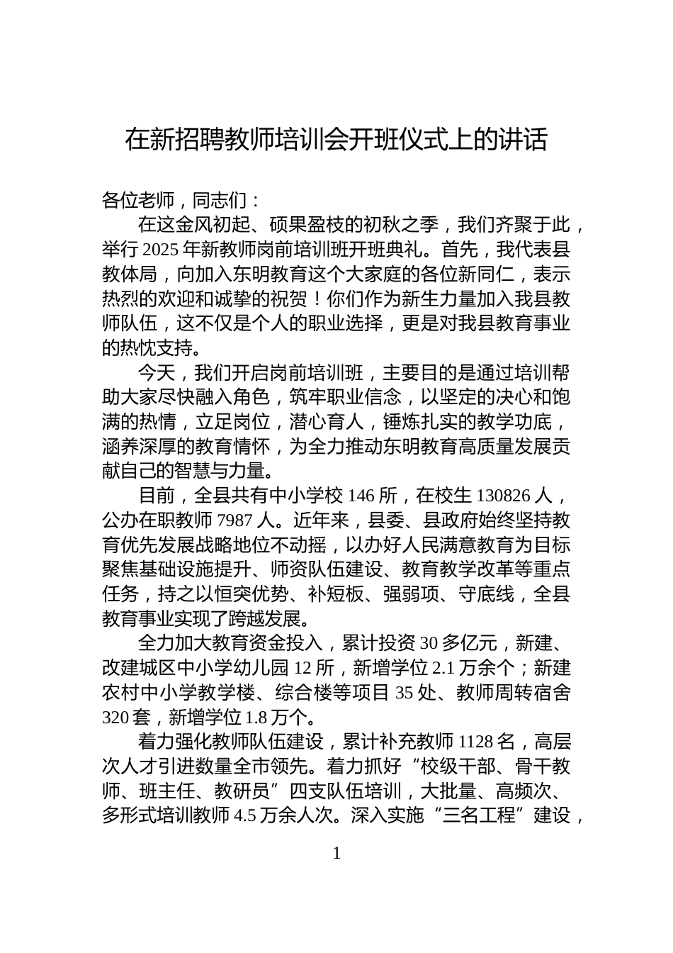 在新招聘教师培训会开班仪式上的讲话_第1页