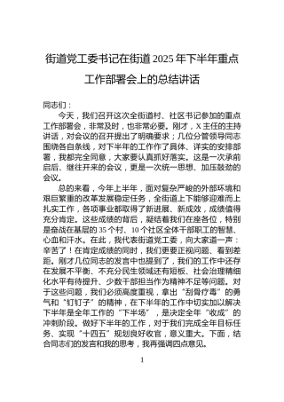 街道党工委书记在街道2025年下半年重点工作部署会上的总结讲话